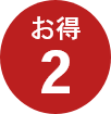 お得2