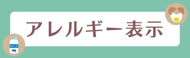 アレルギー