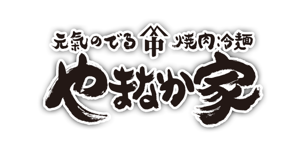 やまなか家