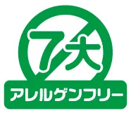 7大アレルゲンフリー