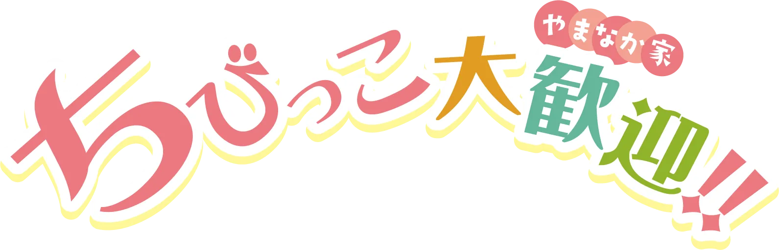 ちびっこ大歓迎
