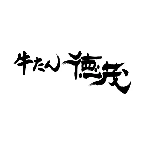 徳茂