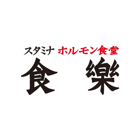 食樂