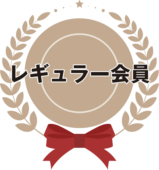 レギュラー
