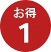 お得1