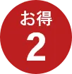 お得2