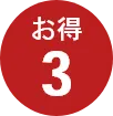 お得3