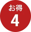 お得4