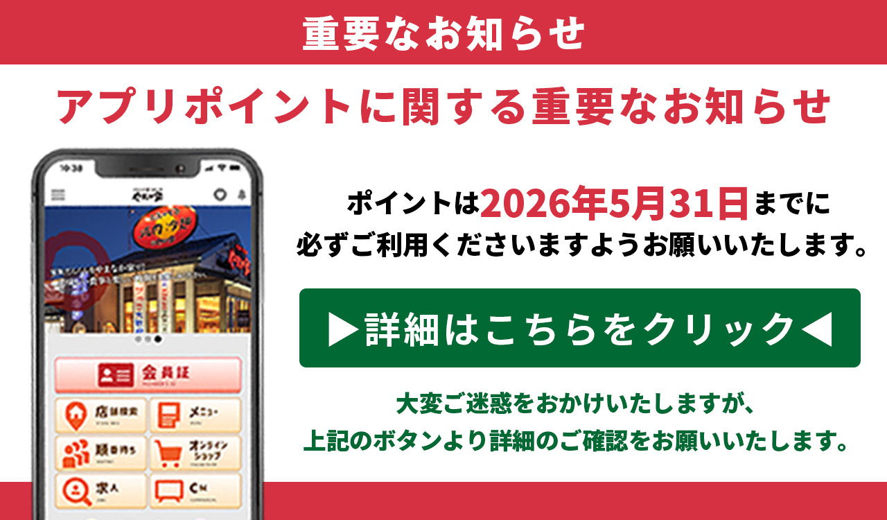 重要】公式アプリ終了と新アプリのお知らせ | 焼肉冷麺やまなか家